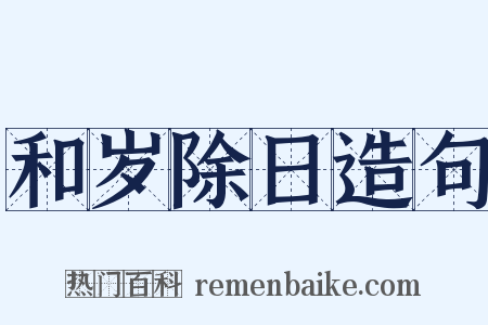 和岁除日造句是什么意思的图片